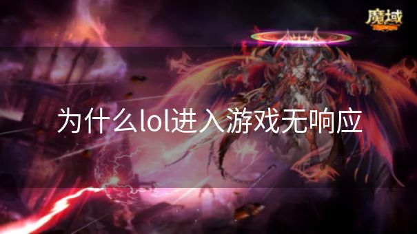 为什么lol进入游戏无响应