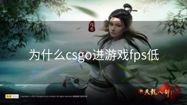 为什么csgo进游戏fps低