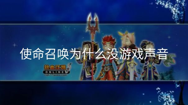 使命召唤为什么没游戏声音