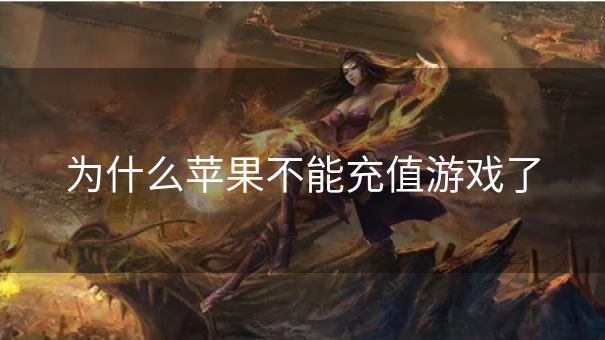 为什么苹果不能充值游戏了