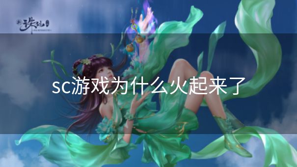 sc游戏为什么火起来了