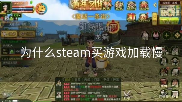 为什么steam买游戏加载慢