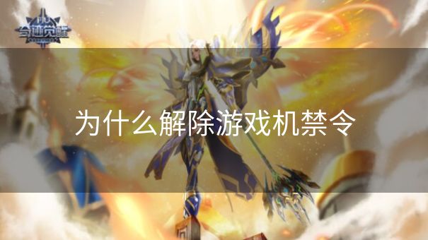 为什么解除游戏机禁令