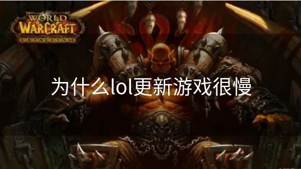 为什么lol更新游戏很慢