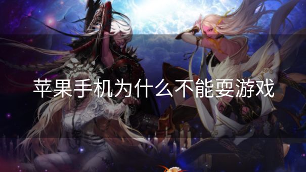 苹果手机为什么不能耍游戏