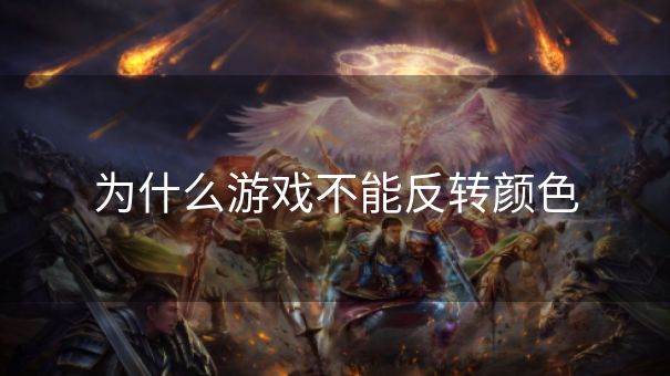 为什么游戏不能反转颜色 为什么游戏不能反转颜色