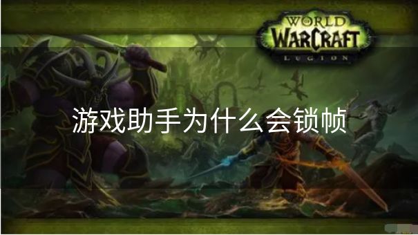 游戏助手为什么会锁帧 游戏助手为什么会锁帧