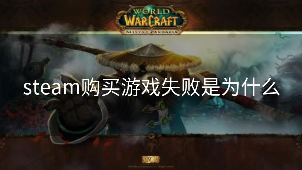 steam购买游戏失败是为什么