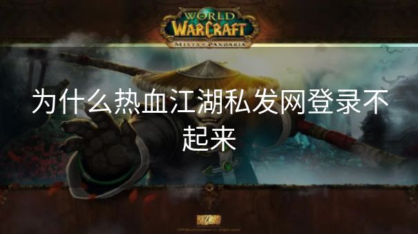 为什么热血江湖私发网登录不起来