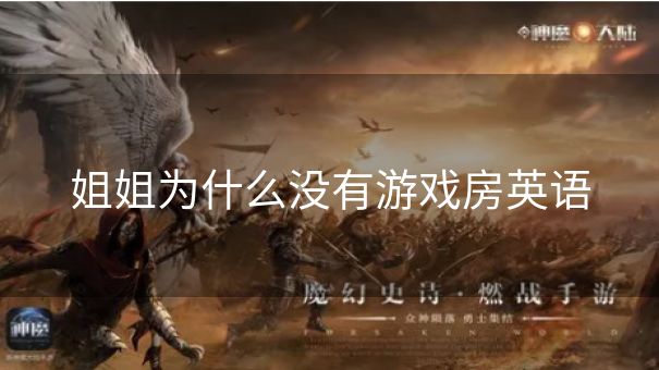 姐姐为什么没有游戏房英语