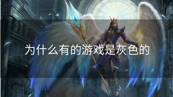 为什么有的游戏是灰色的