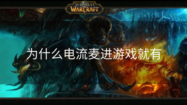 为什么电流麦进游戏就有