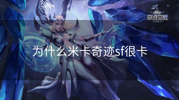 为什么米卡奇迹sf很卡