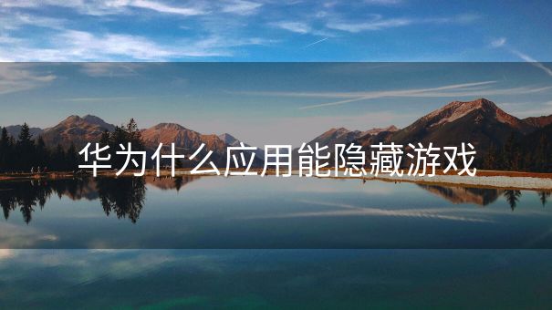 华为什么应用能隐藏游戏