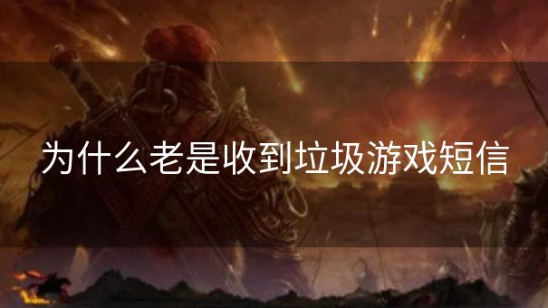 为什么老是收到垃圾游戏短信