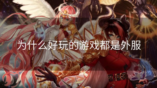 为什么好玩的游戏都是外服