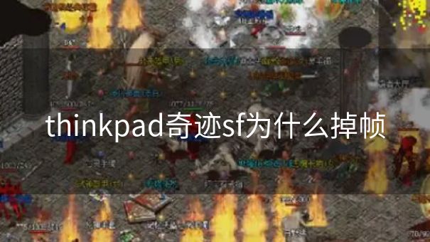 thinkpad奇迹sf为什么掉帧