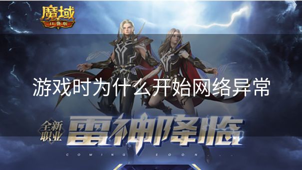 游戏时为什么开始网络异常