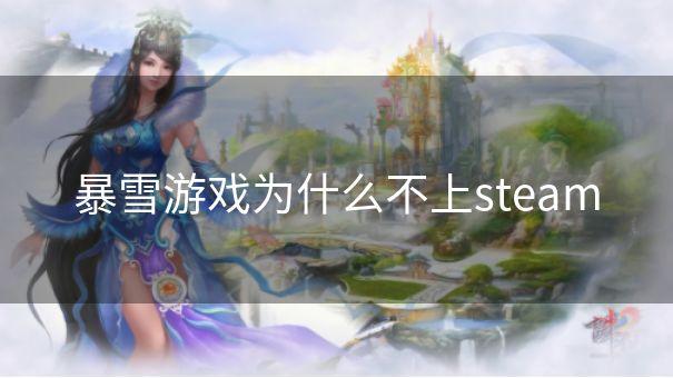 暴雪游戏为什么不上steam