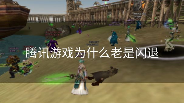 腾讯游戏为什么老是闪退