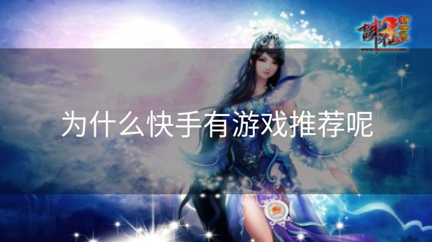 为什么快手有游戏推荐呢