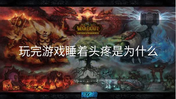 玩完游戏睡着头疼是为什么