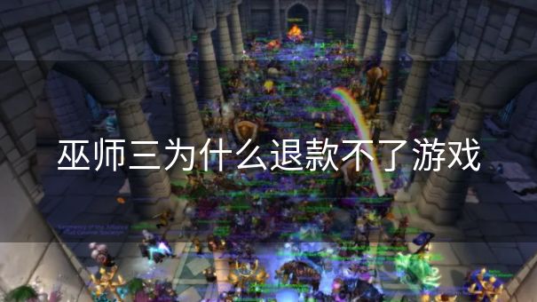 巫师三为什么退款不了游戏