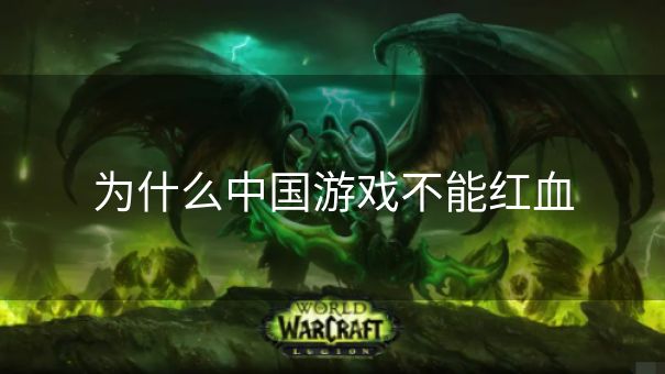 为什么中国游戏不能红血 为什么中国游戏不能红血