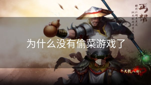 为什么没有偷菜游戏了