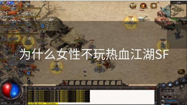 为什么女性不玩热血江湖SF