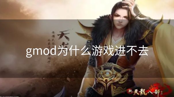 gmod为什么游戏进不去