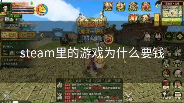 steam里的游戏为什么要钱