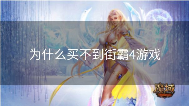 为什么买不到街霸4游戏