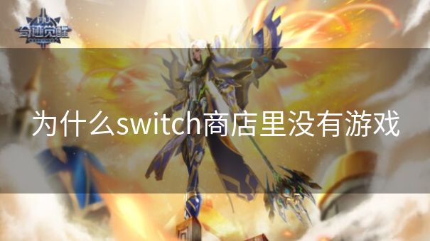 为什么switch商店里没有游戏