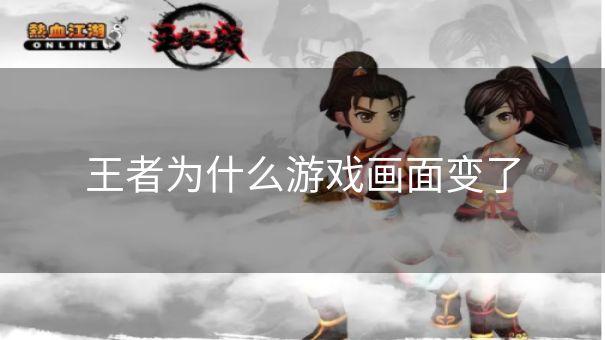 王者为什么游戏画面变了