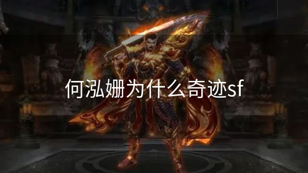 何泓姗为什么奇迹sf