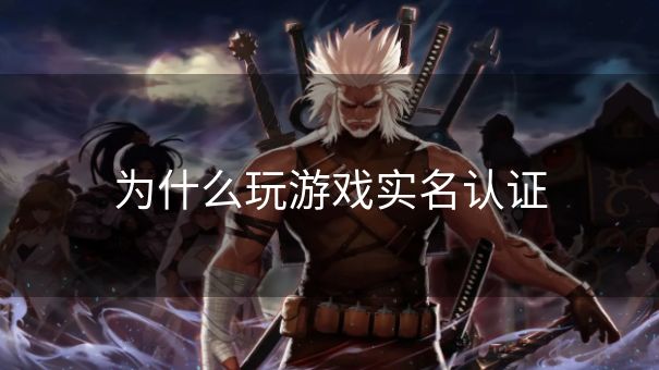 为什么玩游戏实名认证