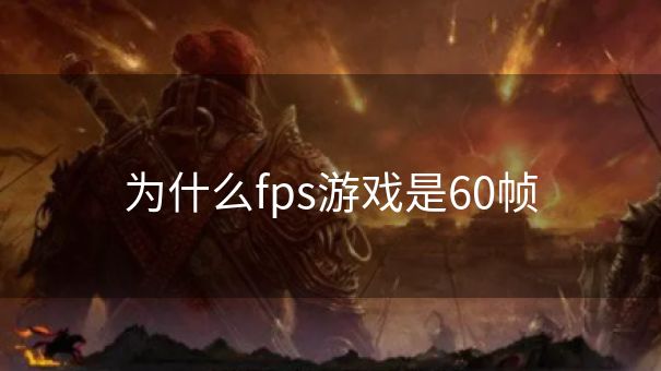 为什么fps游戏是60帧