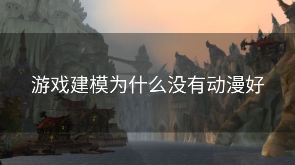 游戏建模为什么没有动漫好
