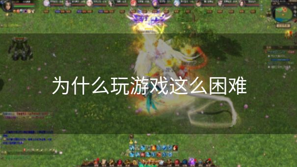 为什么玩游戏这么困难
