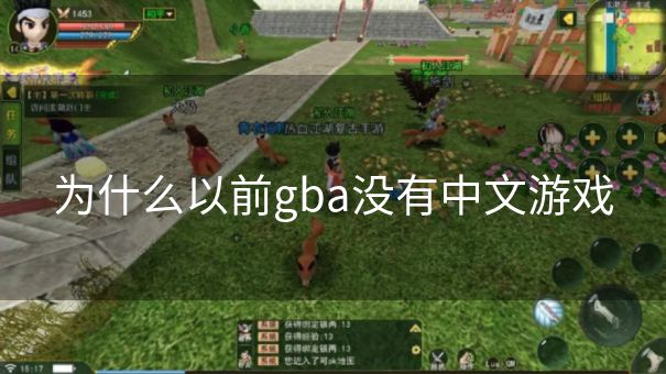 为什么以前gba没有中文游戏