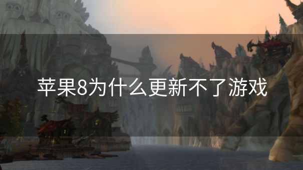 苹果8为什么更新不了游戏