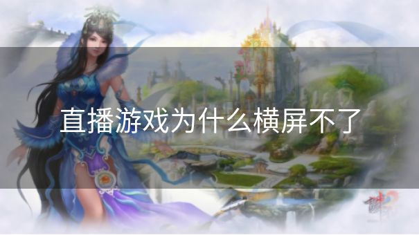 直播游戏为什么横屏不了