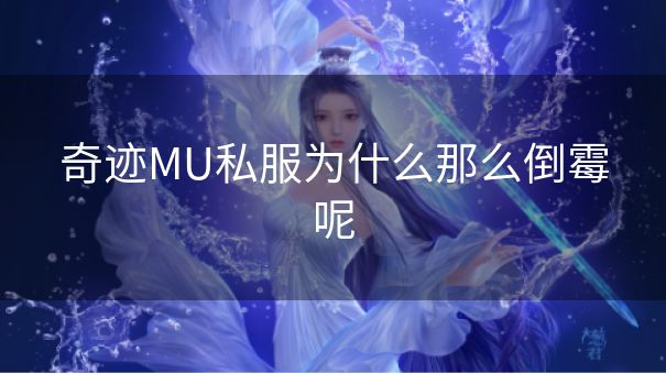 奇迹MU私服为什么那么倒霉呢