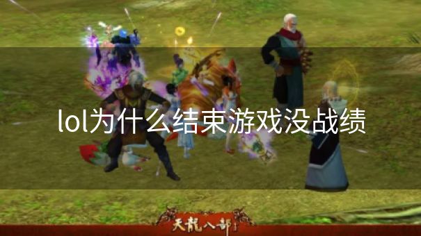 lol为什么结束游戏没战绩