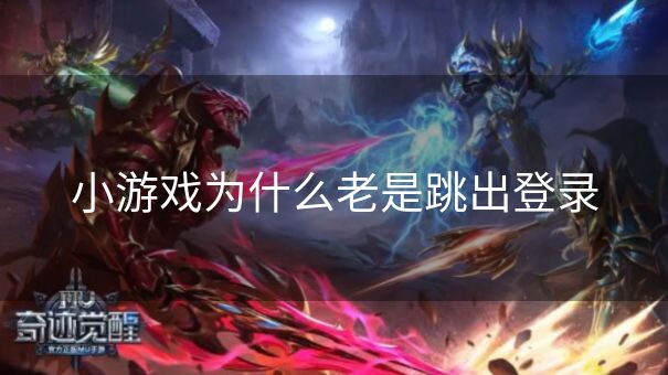 小游戏为什么老是跳出登录