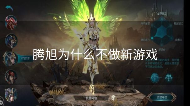 腾旭为什么不做新游戏