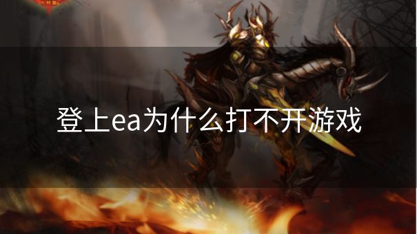 登上ea为什么打不开游戏