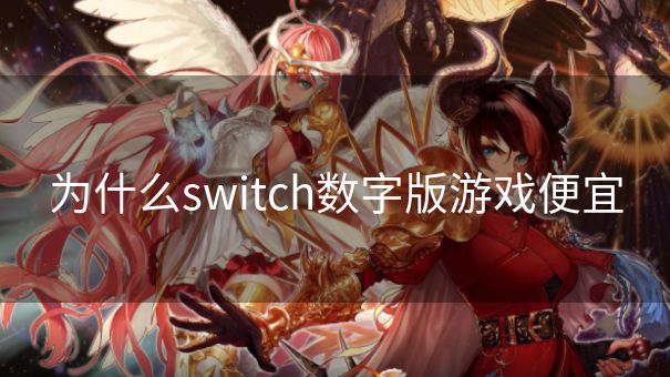 为什么switch数字版游戏便宜