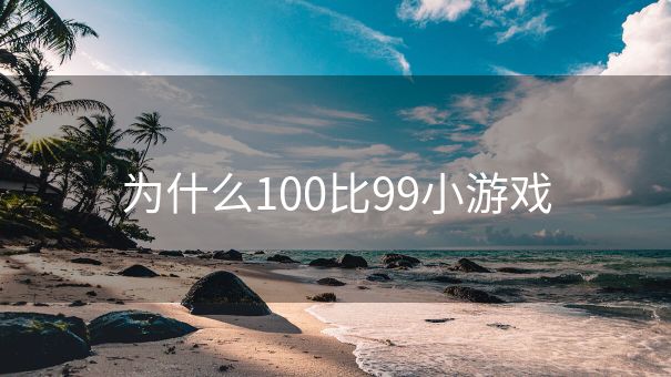 为什么100比99小游戏